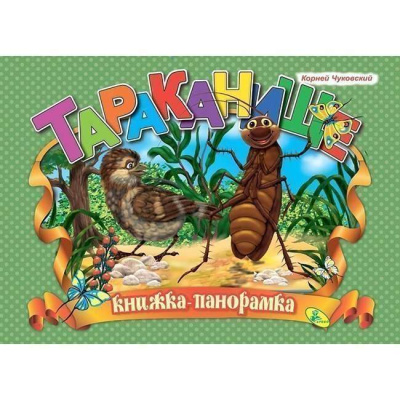 Чуковский Корней: Тараканище -Книжка-панорамка