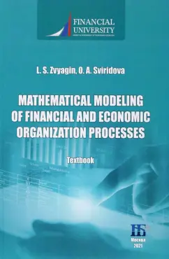 Звягин, Свиридова: Mathematical Modeling of Financial and Economic Organization Processes