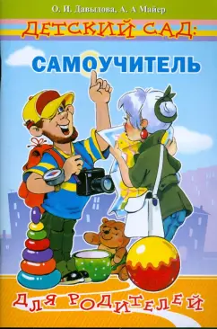Давыдова, Майер: Детский сад:  Самоучитель для родителей (путеводитель по детскому саду)