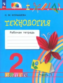Наталья Конышева: Технология. 2 класс. Рабочая тетрадь. В 2-х частях. Часть 1. ФГОС