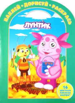 Лунтик и его друзья. Наклей, дорисуй и раскрась (№1338)