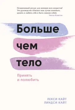 Кайт, Кайт: Больше, чем тело. Принять и полюбить