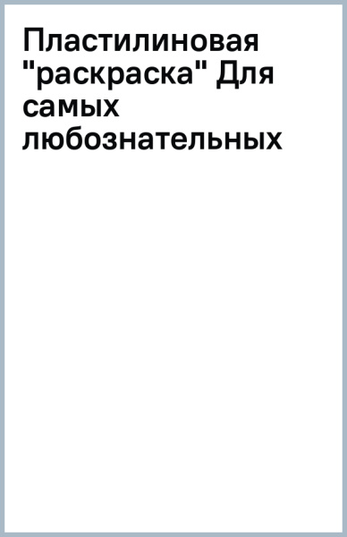 Пластилиновая "раскраска" Для самых любознательных