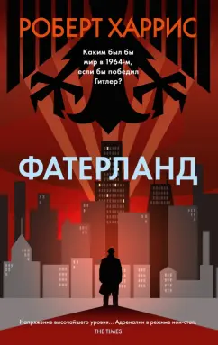 Роберт Харрис: Фатерланд