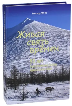 Александр Слугин: Живая связь времён. 90 лет Быстринскому району Камчатского края