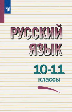 Греков, Чешко, Крючков: Русский язык. 10-11 классы. Учебное пособие. ФГОС