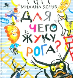 Михаил Яснов: Для чего жуку рога? Тридцать три считалки