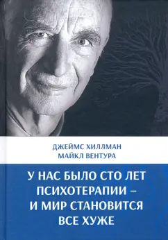 Хиллман, Вентура: У нас было сто лет психотерапии – И мир становится все хуже