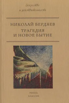 Николай Бердяев: Трагедия и новое бытие