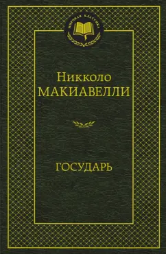 Никколо Макиавелли: Государь