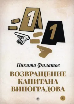 Никита Филатов: Возвращение капитана Виноградова