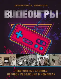 Джонатан Хеннесси: Видеоигры. Невероятные хроники игровой революции в комиксах