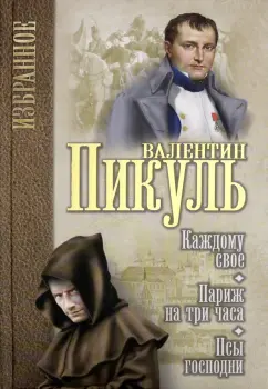 Валентин Пикуль: Каждому свое. Париж на три часа. Псы господни