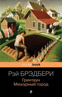 Рэй Брэдбери: Гринтаун. Мишурный город