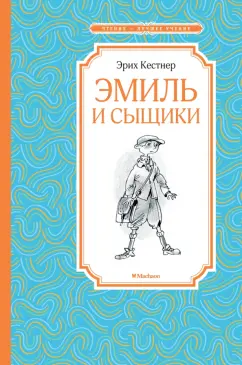 Эрих Кестнер: Эмиль и сыщики