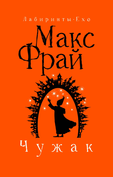 Фрай Макс: Чужак