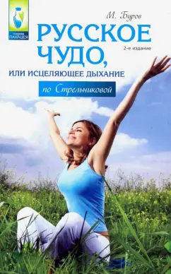 Михаил Буров: Русское чудо, или Исцеляющее дыхание по Стрельниковой