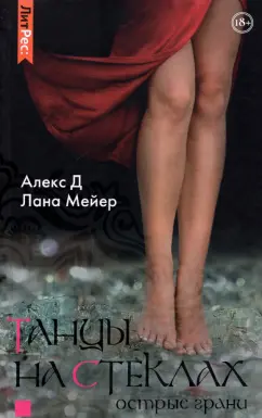 Алекс, Мейер: Танцы на стеклах. Острые грани