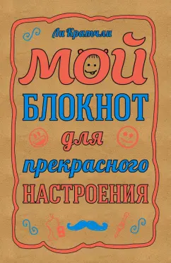 Ли Кратчли: Мой блокнот для прекрасного настроения, А5