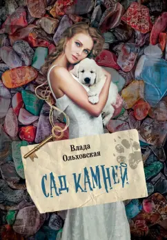 Влада Ольховская: Сад камней