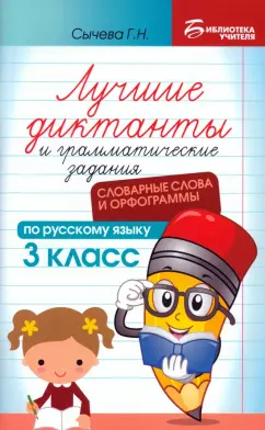 Галина Сычёва: Лучшие диктанты и грамматические задания по русскому языку. 3 класс. Словарные слова и орфограммы