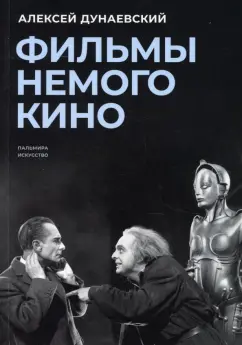 Алексей Дунаевский: Фильмы немого кино. Люмьеровские чтения