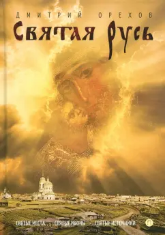 Дмитрий Орехов: Святая Русь