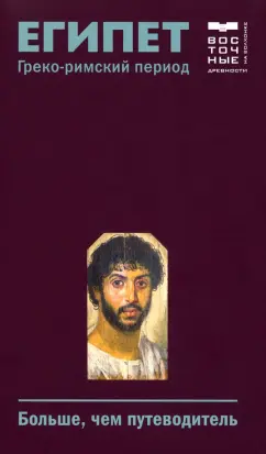 Ольга Васильева: Египет. Греко-римский период. Больше, чем путеводитель