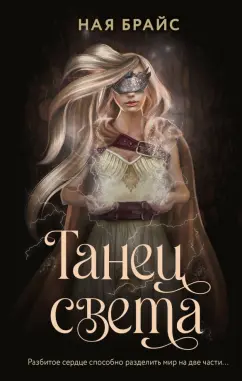 Ная Брайс: Танец света