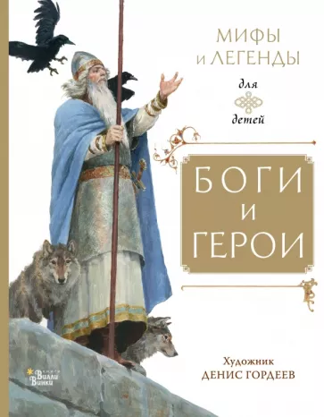 Маркова, Прокофьева, Токмакова: Боги и герои