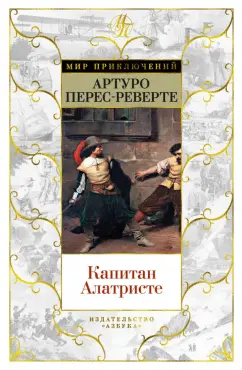 Артуро Перес-Реверте: Капитан Алатристе