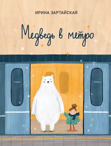 Ирина Зартайская: Медведь в метро