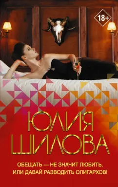 Юлия Шилова: Обещать — не значит любить, или Давай разводить олигархов
