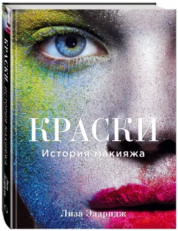 Лиза Элдридж: Краски. История макияжа