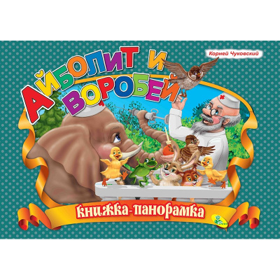 Айболит и воробей. (книжка-панорамка). А4