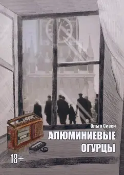 Ольга Сивей: Алюминиевые огурцы