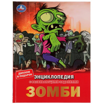 Рыклин М.А.: Зомби. Энциклопедия А4, с развивающими заданиями. 197х255мм, 48 стр.мелов. бумага. Умка в кор.15шт