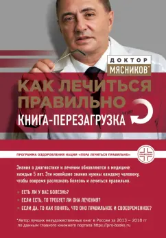 Александр Мясников: Как лечиться правильно. Книга-перезагрузка