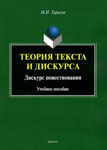 Михаил Тарасов: Теория текста и дискурса. Дискурс повествования. Учебное пособие