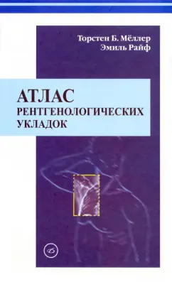 Меллер, Райф: Атлас рентгенологических укладок