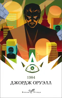 Джордж Оруэлл: 1984