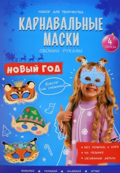 Карнавальные маски. Новый год. 4 образа