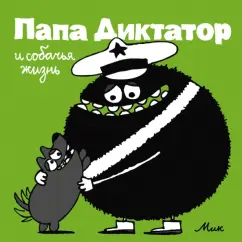 Михаэль Байер: Папа Диктатор и собачья жизнь 6
