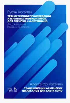 Рубэн Косэмян: Транскрипции произведений избранных композиторов. Для скрипки и фортепиано. Ноты