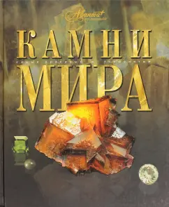 Камни мира