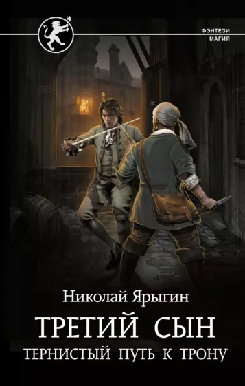 Николай Ярыгин: Третий сын. Тернистый путь к трону