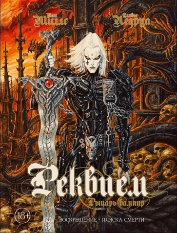 Миллс, Ледруа: Реквием. Рыцарь вампир. Воскрешение. Пляска Смерти