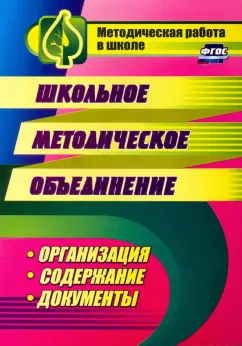 Школьное методическое объединение. Организация, содержание, документы. ФГОС