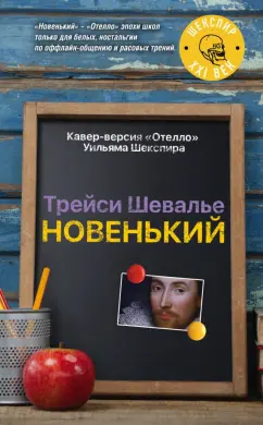 Трейси Шевалье: Новенький
