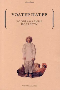 Уолтер Патер: Воображаемые портреты